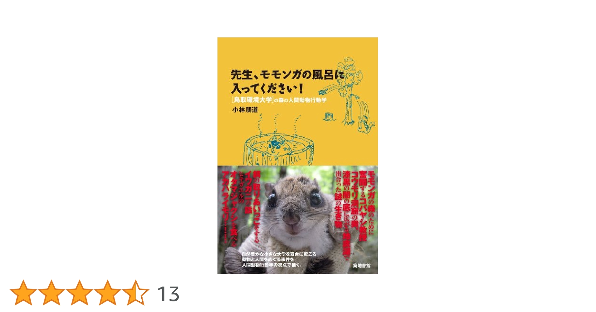 Amazon.co.jp: 先生、モモンガの風呂に入ってください!: 鳥取